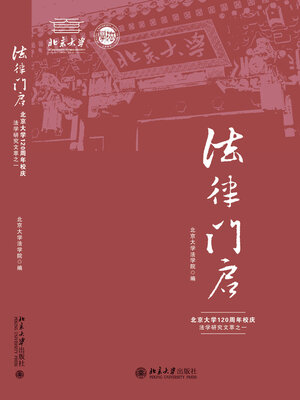 cover image of 北京大学120周年校庆法学研究文萃之一